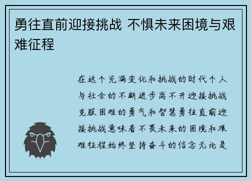 勇往直前迎接挑战 不惧未来困境与艰难征程