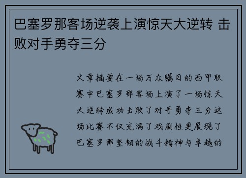 巴塞罗那客场逆袭上演惊天大逆转 击败对手勇夺三分