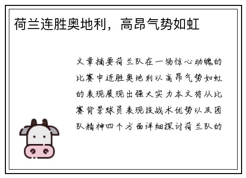 荷兰连胜奥地利，高昂气势如虹