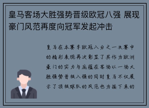 皇马客场大胜强势晋级欧冠八强 展现豪门风范再度向冠军发起冲击