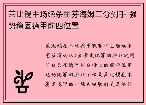莱比锡主场绝杀霍芬海姆三分到手 强势稳固德甲前四位置