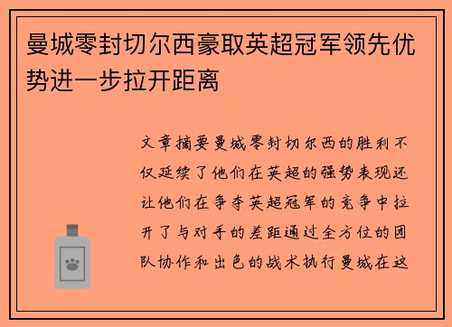 曼城零封切尔西豪取英超冠军领先优势进一步拉开距离