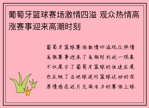 葡萄牙篮球赛场激情四溢 观众热情高涨赛事迎来高潮时刻