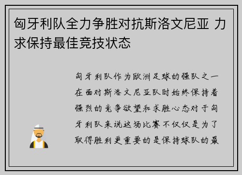 匈牙利队全力争胜对抗斯洛文尼亚 力求保持最佳竞技状态