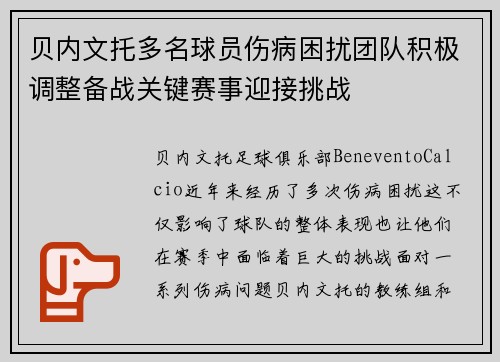 贝内文托多名球员伤病困扰团队积极调整备战关键赛事迎接挑战