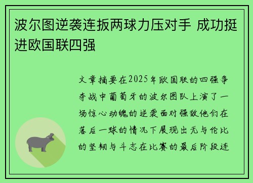 波尔图逆袭连扳两球力压对手 成功挺进欧国联四强