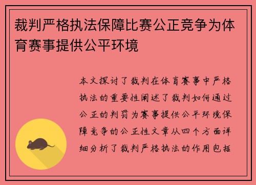 裁判严格执法保障比赛公正竞争为体育赛事提供公平环境