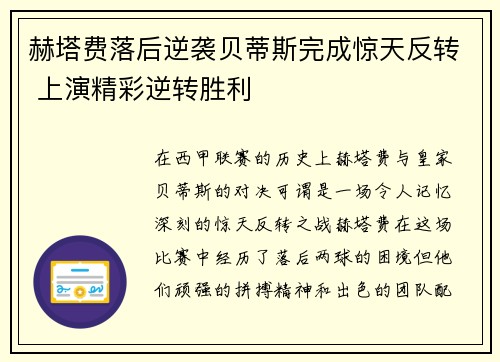 赫塔费落后逆袭贝蒂斯完成惊天反转 上演精彩逆转胜利