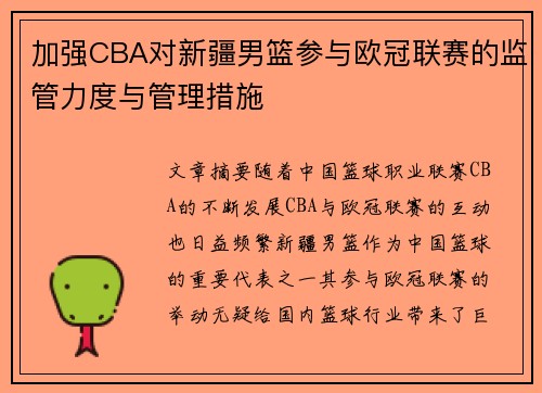 加强CBA对新疆男篮参与欧冠联赛的监管力度与管理措施