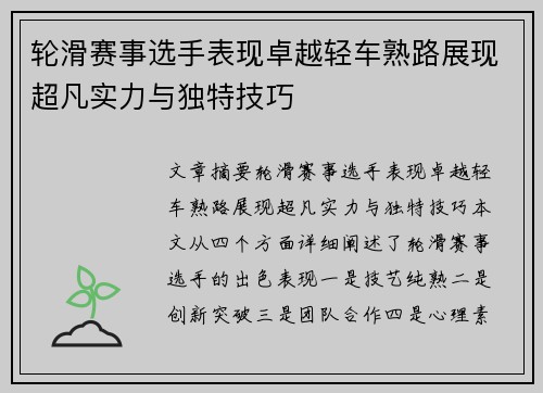 轮滑赛事选手表现卓越轻车熟路展现超凡实力与独特技巧