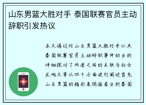 山东男篮大胜对手 泰国联赛官员主动辞职引发热议