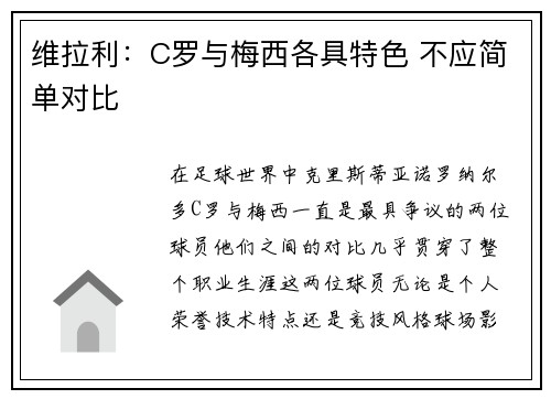 维拉利：C罗与梅西各具特色 不应简单对比