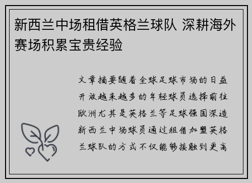 新西兰中场租借英格兰球队 深耕海外赛场积累宝贵经验