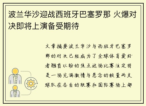 波兰华沙迎战西班牙巴塞罗那 火爆对决即将上演备受期待