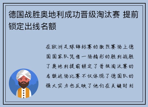德国战胜奥地利成功晋级淘汰赛 提前锁定出线名额