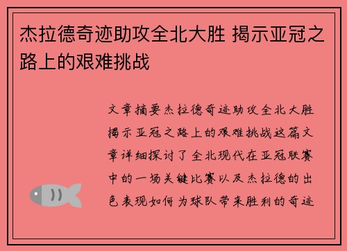 杰拉德奇迹助攻全北大胜 揭示亚冠之路上的艰难挑战