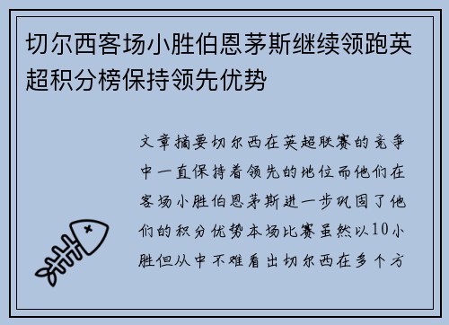 切尔西客场小胜伯恩茅斯继续领跑英超积分榜保持领先优势