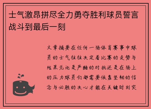 士气激昂拼尽全力勇夺胜利球员誓言战斗到最后一刻