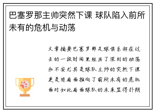 巴塞罗那主帅突然下课 球队陷入前所未有的危机与动荡
