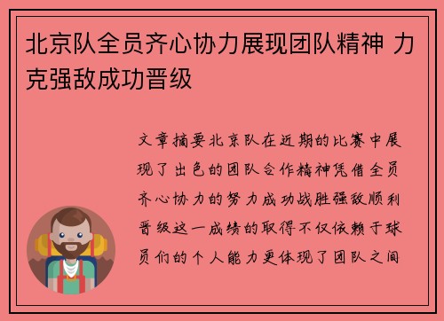 北京队全员齐心协力展现团队精神 力克强敌成功晋级