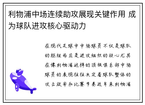 利物浦中场连续助攻展现关键作用 成为球队进攻核心驱动力