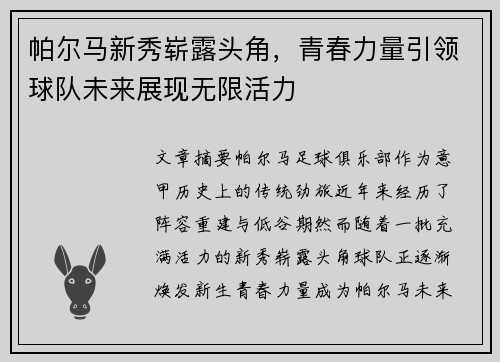 帕尔马新秀崭露头角，青春力量引领球队未来展现无限活力