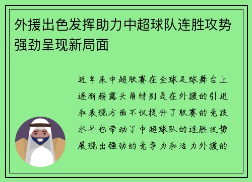 外援出色发挥助力中超球队连胜攻势强劲呈现新局面
