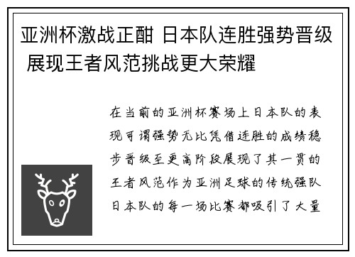 亚洲杯激战正酣 日本队连胜强势晋级 展现王者风范挑战更大荣耀
