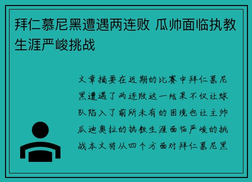 拜仁慕尼黑遭遇两连败 瓜帅面临执教生涯严峻挑战