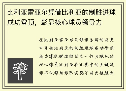 比利亚雷亚尔凭借比利亚的制胜进球成功登顶，彰显核心球员领导力