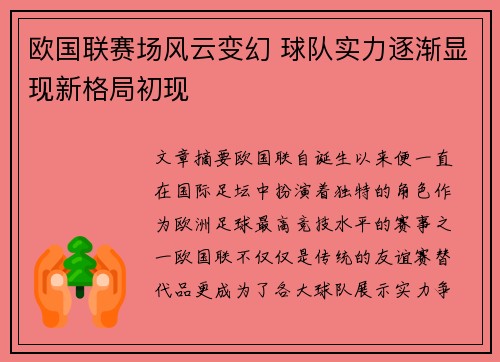 欧国联赛场风云变幻 球队实力逐渐显现新格局初现