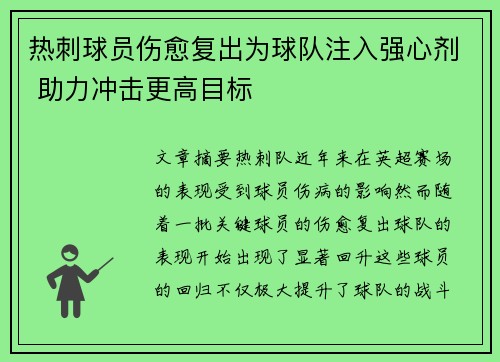 热刺球员伤愈复出为球队注入强心剂 助力冲击更高目标