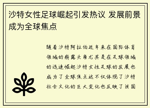 沙特女性足球崛起引发热议 发展前景成为全球焦点