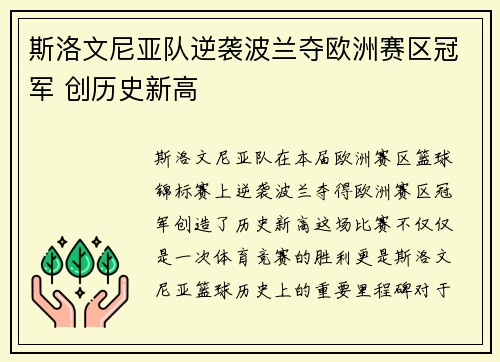 斯洛文尼亚队逆袭波兰夺欧洲赛区冠军 创历史新高