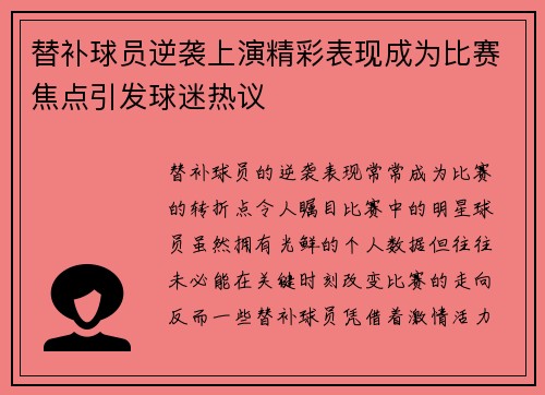 替补球员逆袭上演精彩表现成为比赛焦点引发球迷热议