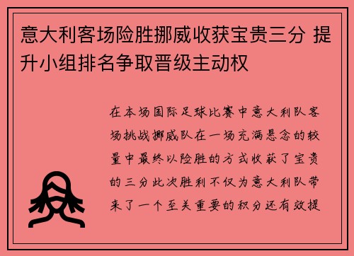 意大利客场险胜挪威收获宝贵三分 提升小组排名争取晋级主动权