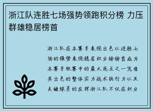 浙江队连胜七场强势领跑积分榜 力压群雄稳居榜首