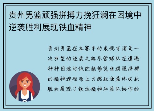 贵州男篮顽强拼搏力挽狂澜在困境中逆袭胜利展现铁血精神