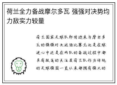荷兰全力备战摩尔多瓦 强强对决势均力敌实力较量
