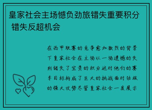 皇家社会主场憾负劲旅错失重要积分 错失反超机会