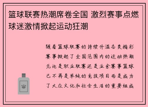 篮球联赛热潮席卷全国 激烈赛事点燃球迷激情掀起运动狂潮