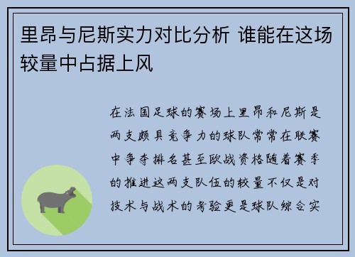 里昂与尼斯实力对比分析 谁能在这场较量中占据上风