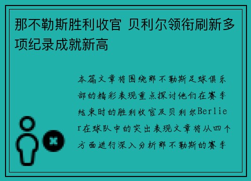 那不勒斯胜利收官 贝利尔领衔刷新多项纪录成就新高