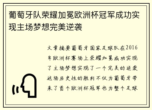 葡萄牙队荣耀加冕欧洲杯冠军成功实现主场梦想完美逆袭