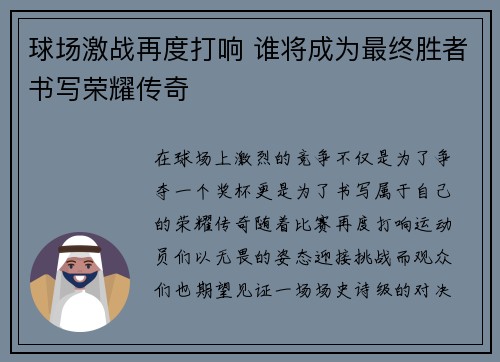 球场激战再度打响 谁将成为最终胜者书写荣耀传奇