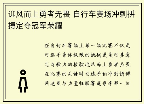 迎风而上勇者无畏 自行车赛场冲刺拼搏定夺冠军荣耀