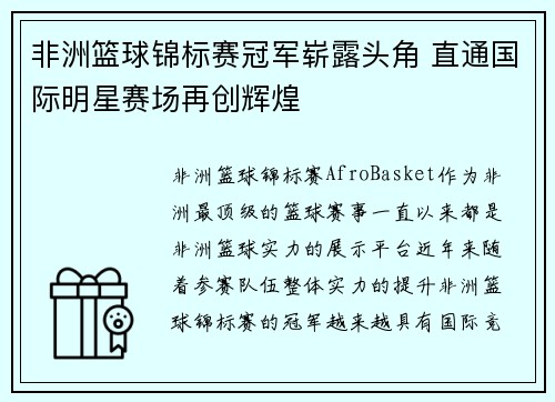 非洲篮球锦标赛冠军崭露头角 直通国际明星赛场再创辉煌