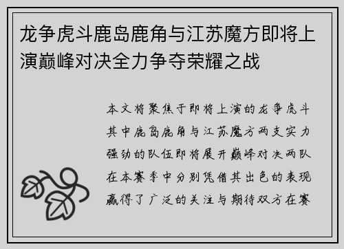 龙争虎斗鹿岛鹿角与江苏魔方即将上演巅峰对决全力争夺荣耀之战