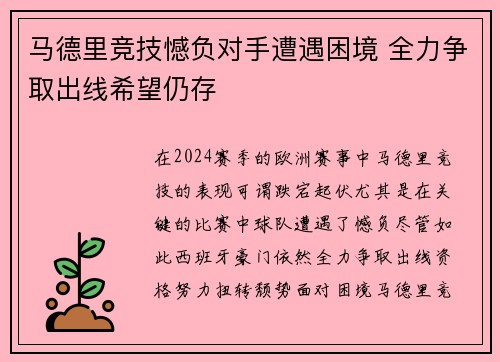 马德里竞技憾负对手遭遇困境 全力争取出线希望仍存