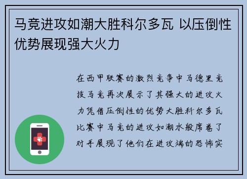 马竞进攻如潮大胜科尔多瓦 以压倒性优势展现强大火力